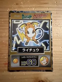 meiji ゲットカード スーパーコレクション ライチュウ - メルカリ