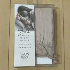【新品未開封】コジット シルクシャイニーナイトグローブ　 おやすみ用手袋