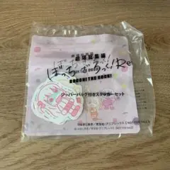 ぼっち・ざ・ろっく！ ジッパーパック付きステッカーセット