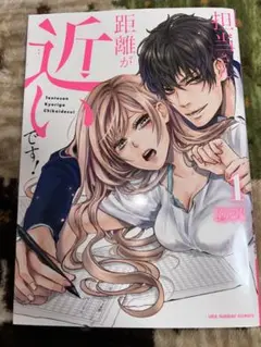 担当さん、距離が近いです! 1