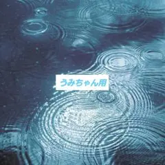 うみちゃん専用