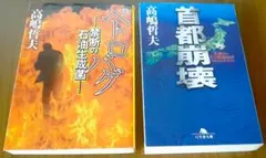 高嶋哲夫 文庫本 2冊セット