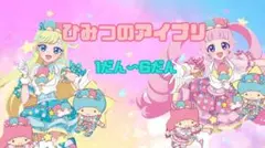 ひみつのアイプリ カード 纏め