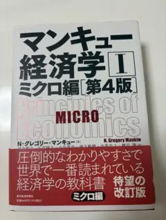 マンキュー経済学 Iミクロ編 第4版