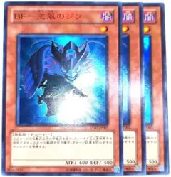 早い者勝ち！　大人気！　遊戯王　BF－空風のジン　赤字ウルトラ　3枚　初版統一