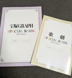 宝塚歌劇&GRAPH定期購読特典2025