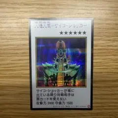 遊戯王 人造人間−サイコ・ショッカー　漫画スタイル　カラーシークレット