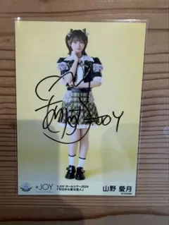 ほ*た様 ≒JOY ニアリーイコールジョイ ニアジョイ 山野愛月 直筆 生写真 山野愛月 サイン入り 生写真 ≒JOY ニアジョイ 2022年/9月 - メルカリ