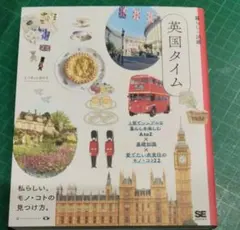 英国タイム　上質でシンプルな暮らしを楽しむ　エリオットゆかり／著