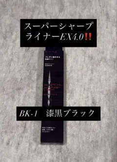 ケイト スーパーシャープライナー