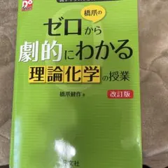 ゼロから劇的にわかる理論化学の授業 改訂版