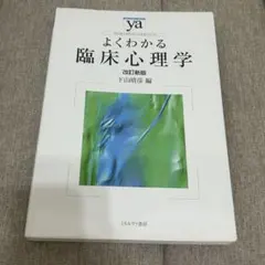 よくわかる臨床心理学