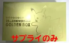 ポケカ 25thゴールデンボックス golden box サプライのみ 外箱付
