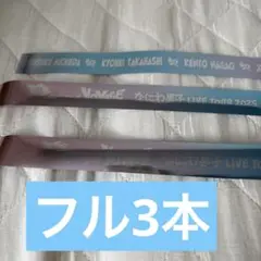なにわ男子　銀テープ　フル3本