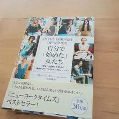 美品☆In the Company of Women 自分で「始めた」女たち