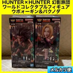 ハンターハンター　幻影旅団　ワーコレ　パクノダ　ウボォーギン