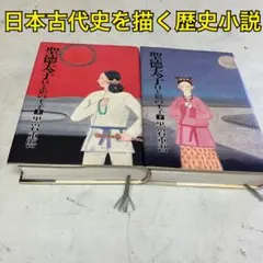 聖徳太子 日と影の王子 上下巻セット 黒岩重吾 歴史小説 上下二巻 オ-76