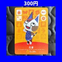 たま どうぶつの森 あつ森 amiibo アミーボ カード
