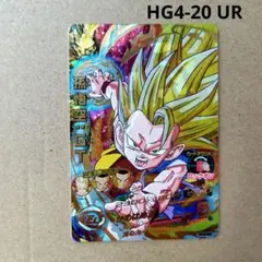 孫悟空：ＧＴ HG4-20 UR スーパードラゴンボールヒーローズ