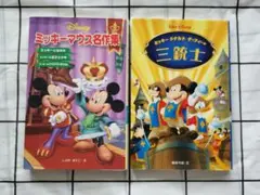 ディズニー絵本 2冊セット 名作集 三銃士のサムネイル