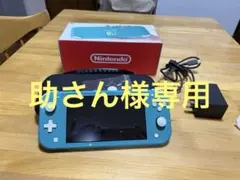 【 助さん様専用⠀】Nintendo Switch Lite ターコイズ 本体