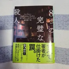 ８つの完璧な殺人　文庫本