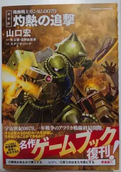 機動戦士ガンダム0079灼熱の追撃