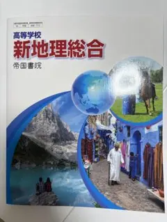 2025年版　新地理総合 帝国書院