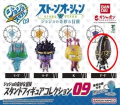 ストーンオーシャン スタンドフィギュアコレクション 09 F・F