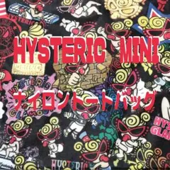 未使用品　HYSTERIC MINI　ヒステリックミニ　硬めナイロントートバッグ