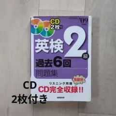 英検2級　 英検2級過去6回問題集