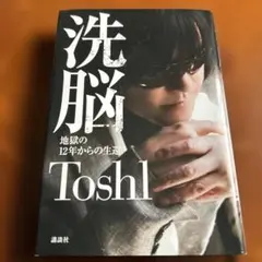 洗脳 : 地獄の12年からの生還