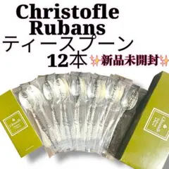 2025年最新】クリストフル カトラリー リュバンの人気アイテム