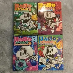 ほねほねザウルス4冊セット