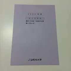 和光大学 入学試験問題集 2021-2024（4冊セット） 和光大学