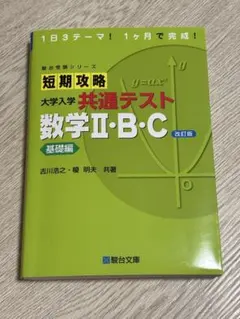 短期攻略 大学入学共通テスト 数学II・B・C 基礎編 改訂版のサムネイル