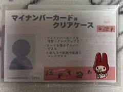 マイナンバーカード用クリアケース　マイメロディ　4枚