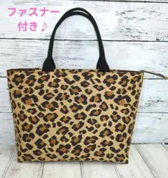 ハンドメイドトートバッグ　お散歩バッグ　サブバッグ　レオパード柄　ファスナー