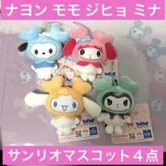 TWICE ナヨン モモ ジヒョ ミナ サンリオマスコット ４点セット