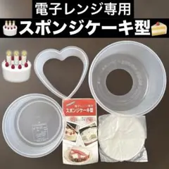 新品　Range Mate 電子レンジ専用 スポンジケーキ型のサムネイル