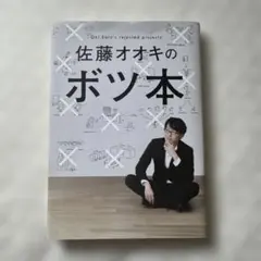 佐藤オオキの ボツ本