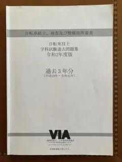 令和2年度版　自転車技士 学科試験過去問題集