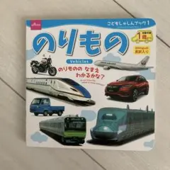 のりもの　絵本