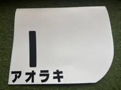 競馬レプリカゼッケン アオラキ