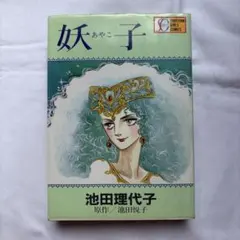 池田理代子「妖子」①②巻セット - メルカリ