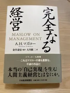 完全なる経営 A.H.マズロー著 日本経済新聞社