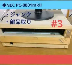 ◆NEC PC-8801mkII デスクトップPC　ジャンク　部品取り XX3
