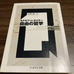 2025年最新】シュタイナー 高橋巌の人気アイテム - メルカリ