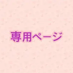 Kanaria✨様 リクエスト 2点 まとめ商品