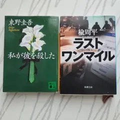 東野圭吾　私が彼を殺した　、楡周平　ラストワンマイル　文庫本2冊セット